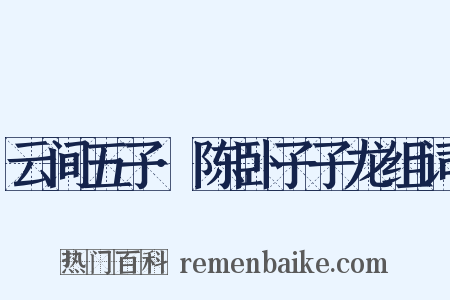 云间五子·陈卧子子龙组词是什么意思的图片